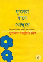 ফুলেরা হাসে রোদ্দুরে image