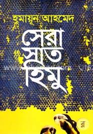 সেরা সাত হিমু image