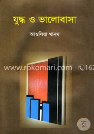 যুদ্ধ ও ভালোবাসা image