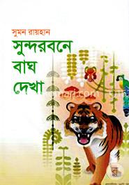 সুন্দরবনে বাঘ দেখা image