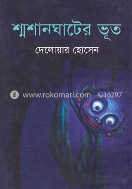 শ্মশান ঘাটের ভূত