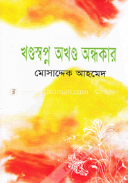 খণ্ডস্বপ্ন অখণ্ড অন্ধকার