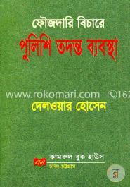 ফৌজদারি বিচারে পুলিশি তদন্ত ব্যবস্থা 