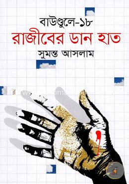 রাজীবের ডান হাত: বাউণ্ডুলে-১৮ image