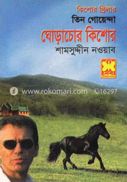 কিশোর থ্রিলার তিন গোয়েন্দা ঘোড়াচোর কিশোর image