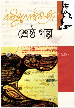 শ্রেষ্ঠ গল্প