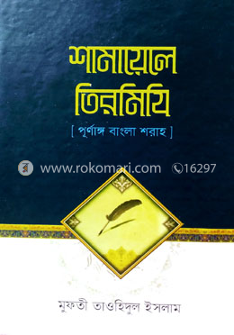 শামায়েলে তিরমিযি image
