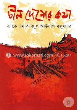 চীন দেশের কথা image