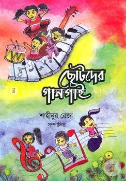 ছোটদের গান গাই image