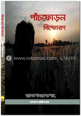 পাঁচফোড়ন বিস্ফোরণ