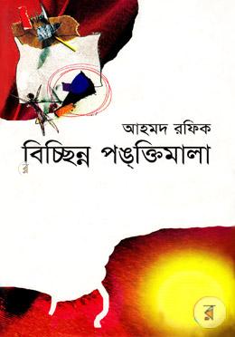 বিচ্ছিন্ন পঙ্‌ক্তিমালা image