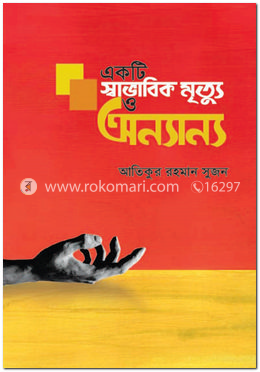 একটি স্বাভাবিক মৃত্যু ও অন্যান্য