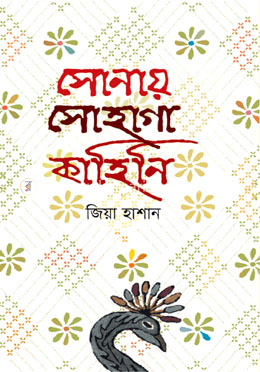 সোনায় সোহাগা কাহিনি image