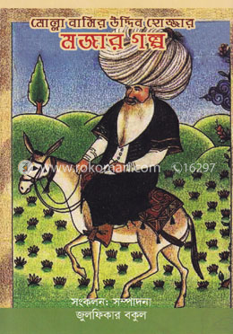 মোল্লা নাসির উদ্দিন হোজ্জার মজার গল্প image