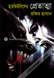 হারকিউলিসের প্রেতাত্মা