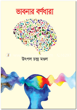 ভাবনার বর্ণধারা image