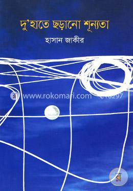 দুহাতে ছড়ানো শূন্যতা