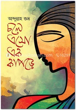 চলে এসো এক কাপড়ে image