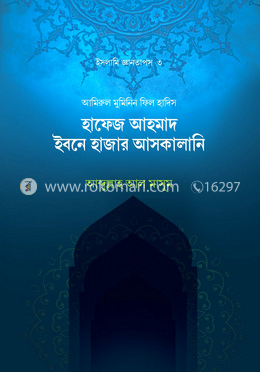 হাফেজ আহমদ ইবনে হাজার আসকালানি