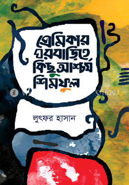 প্রেমিকার ঘরবাড়িতে কিছু আশ্চর্য শিমফুল image