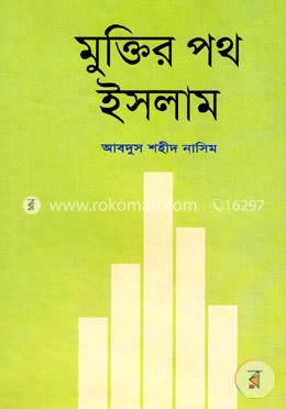 মুক্তির পথ ইসলাম image