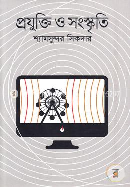 প্রযুক্তি ও সংস্কৃতি