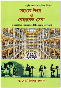 তথ্যের উৎস ও রেফারেন্স সেবা