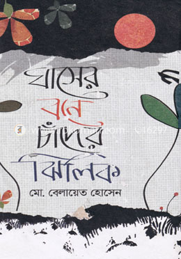 ঘাসের বনে চাঁদের ঝিলিক image