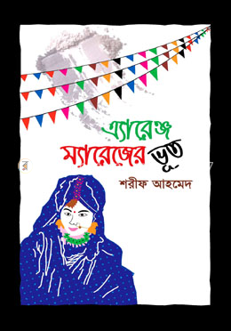 এ্যারেঞ্জ ম্যারেজের ভূত