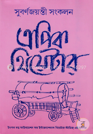 এপিক থিয়েটার সুবর্ণজয়ন্তী সংকলন (২য় খণ্ড) image