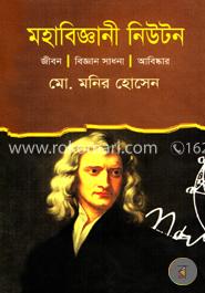 মহাবিজ্ঞানী নিউটন image