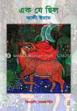এক যে ছিল image