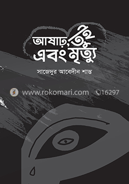 আষাঢ়, তুই এবং মৃত্যু image