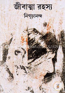 জীবাত্মা রহস্য image