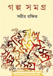 গল্প সমগ্র