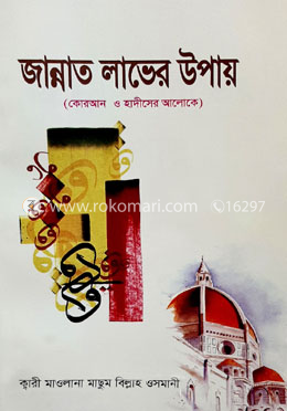 জান্নাত লাভের উপায় image