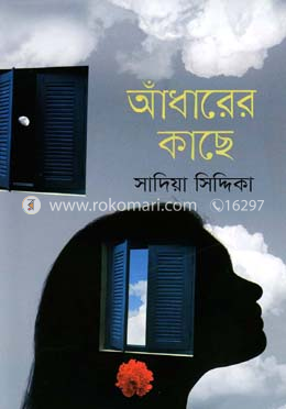 আঁধারের কাছে image