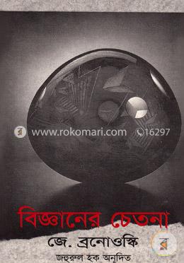 বিজ্ঞানের চেতনা image