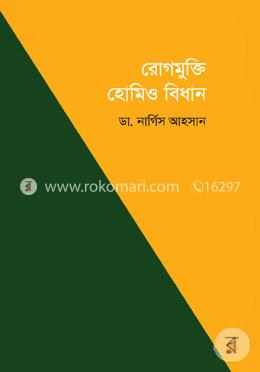 রোগমুক্তি হোমিও বিধান image