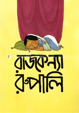 রাজকন্যা রুপালি
