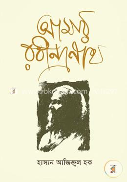 আমার রবীন্দ্রনাথ image