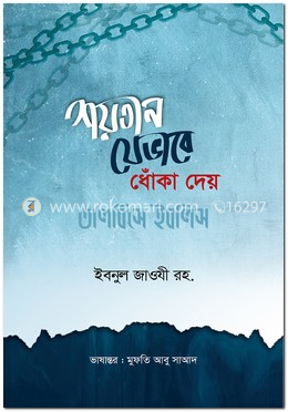 শয়তান যেভাবে ধোঁকা দেয় বা তালবিসে ইবলিস