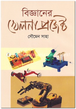 বিজ্ঞানের খেলনা প্রজেক্ট image