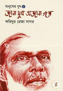 জানা মুখ অজানা রূপ image