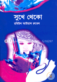 সুখে থেকো