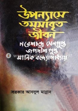 উপন্যাসে তমসাবৃত জীবন নরেশচন্দ্র সেন গুপ্ত, জগদীশ গুপ্ত, মানিক বন্দ্যোপাধ্যায়