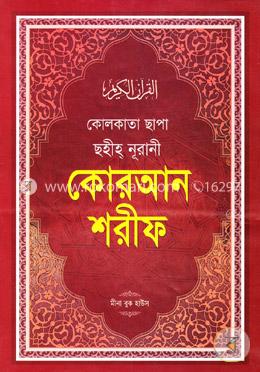 কোলকাতা ছাপা ছহীহ্ নূরানী কোরআন শরীফ (টপ-১) image