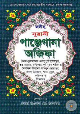 ছহীহ্ নূরানী পাঞ্জেগানা অজিফা (ছোট)