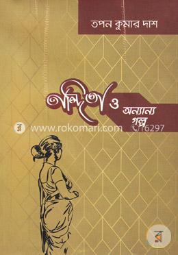 নন্দিতা ও অন্যান্য গল্প