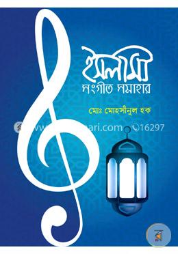 ইসলামী সংগীত সমাহার